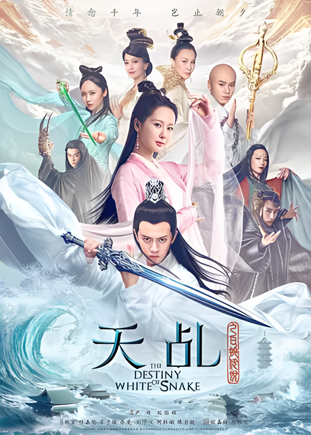 天乩之白蛇传说