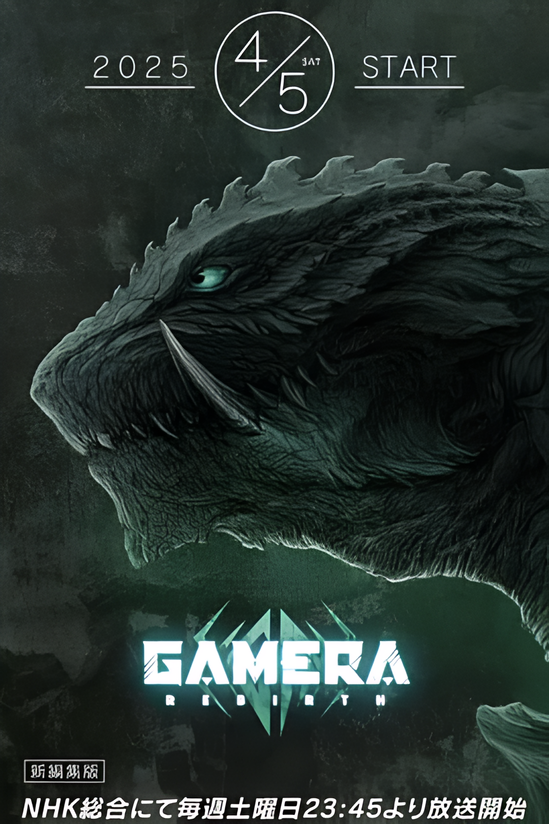 大怪兽加美拉：重生