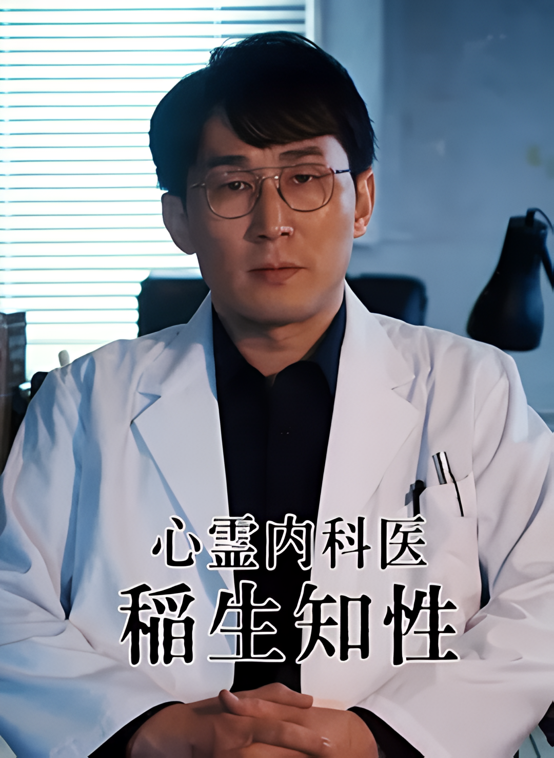 心灵内科医生 稻生知性