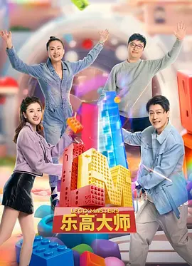 乐高大师 第2季
