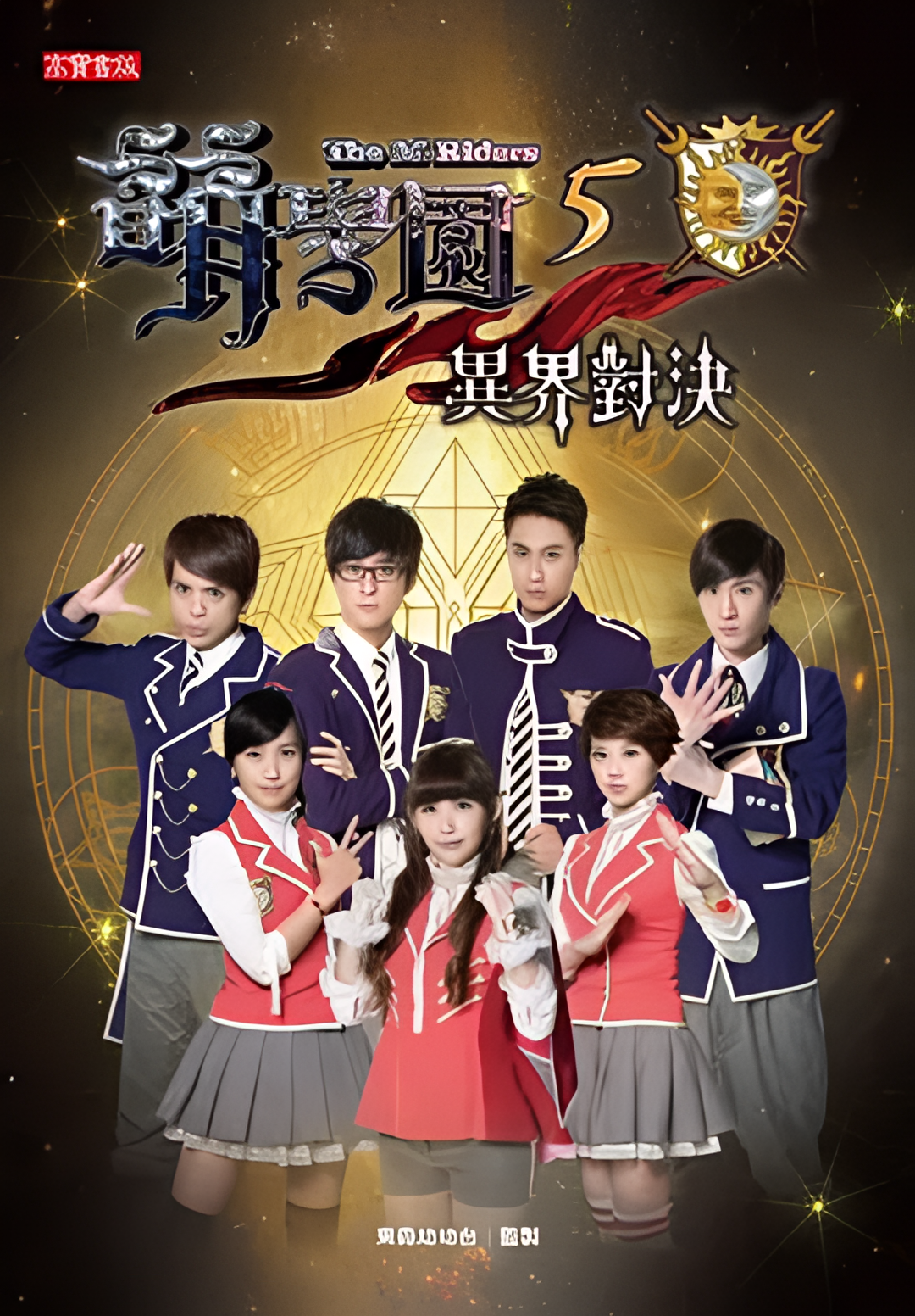 萌学园五：异界对决