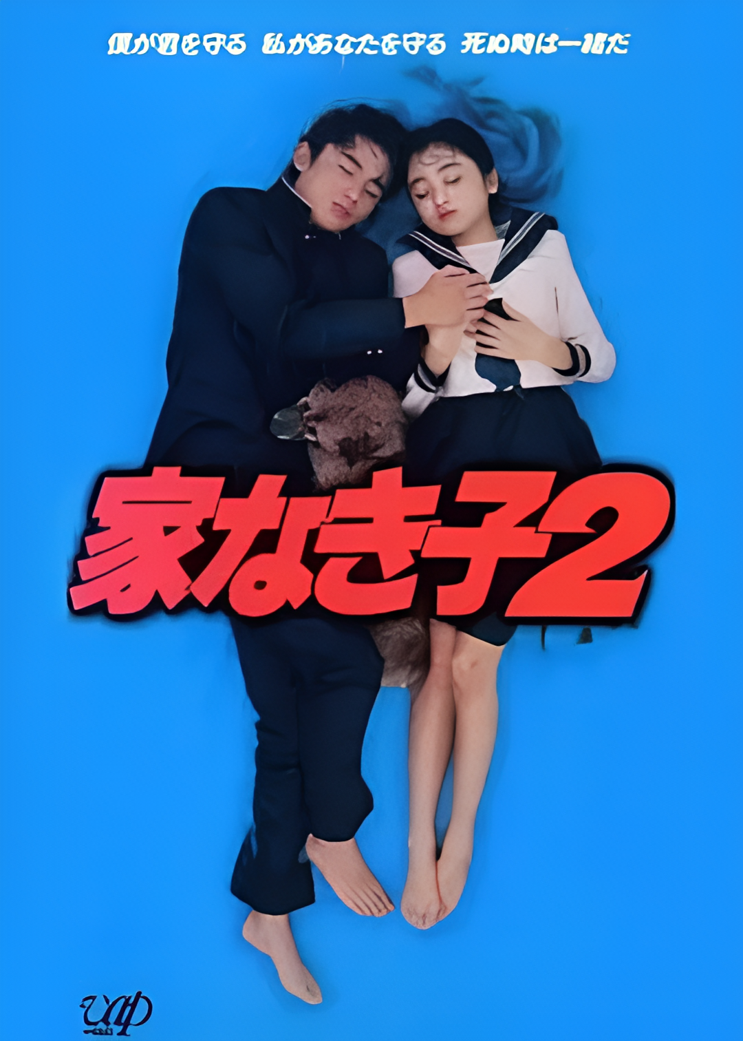 无家可归的小孩 2