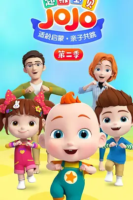 超级宝贝JOJO 第二季
