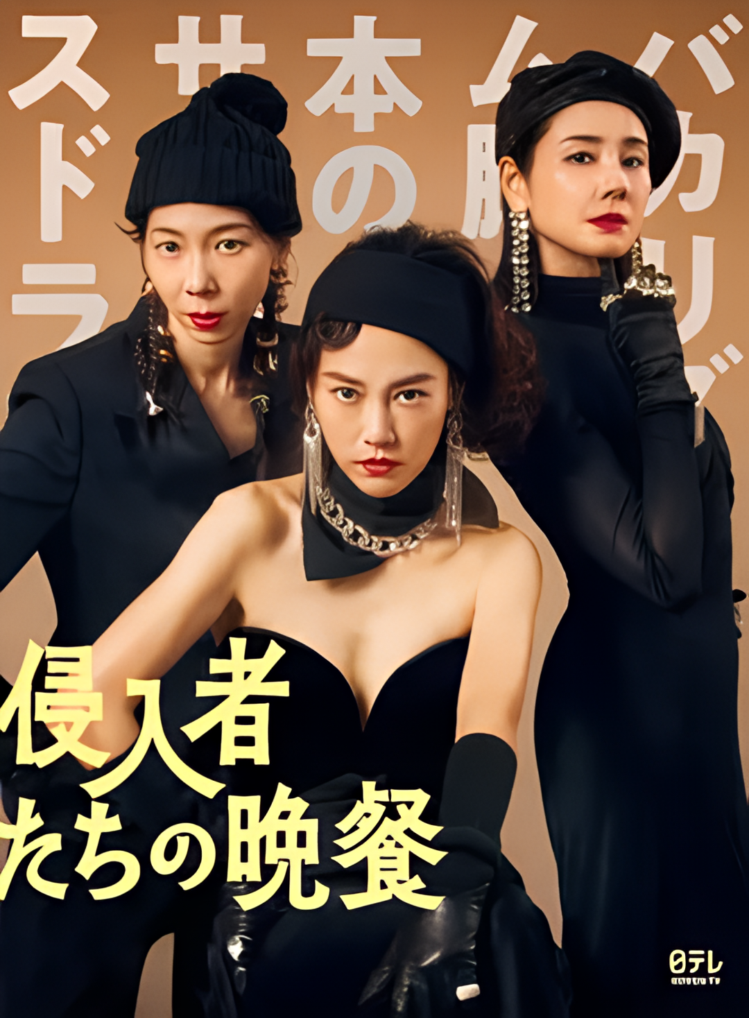 入侵者们的晚餐