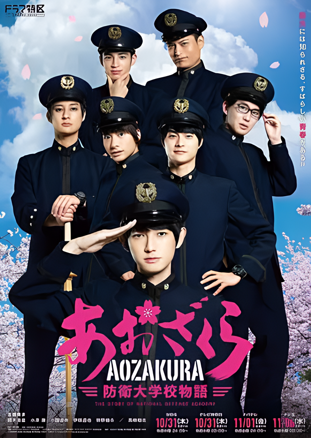 青樱 防卫大学校物语