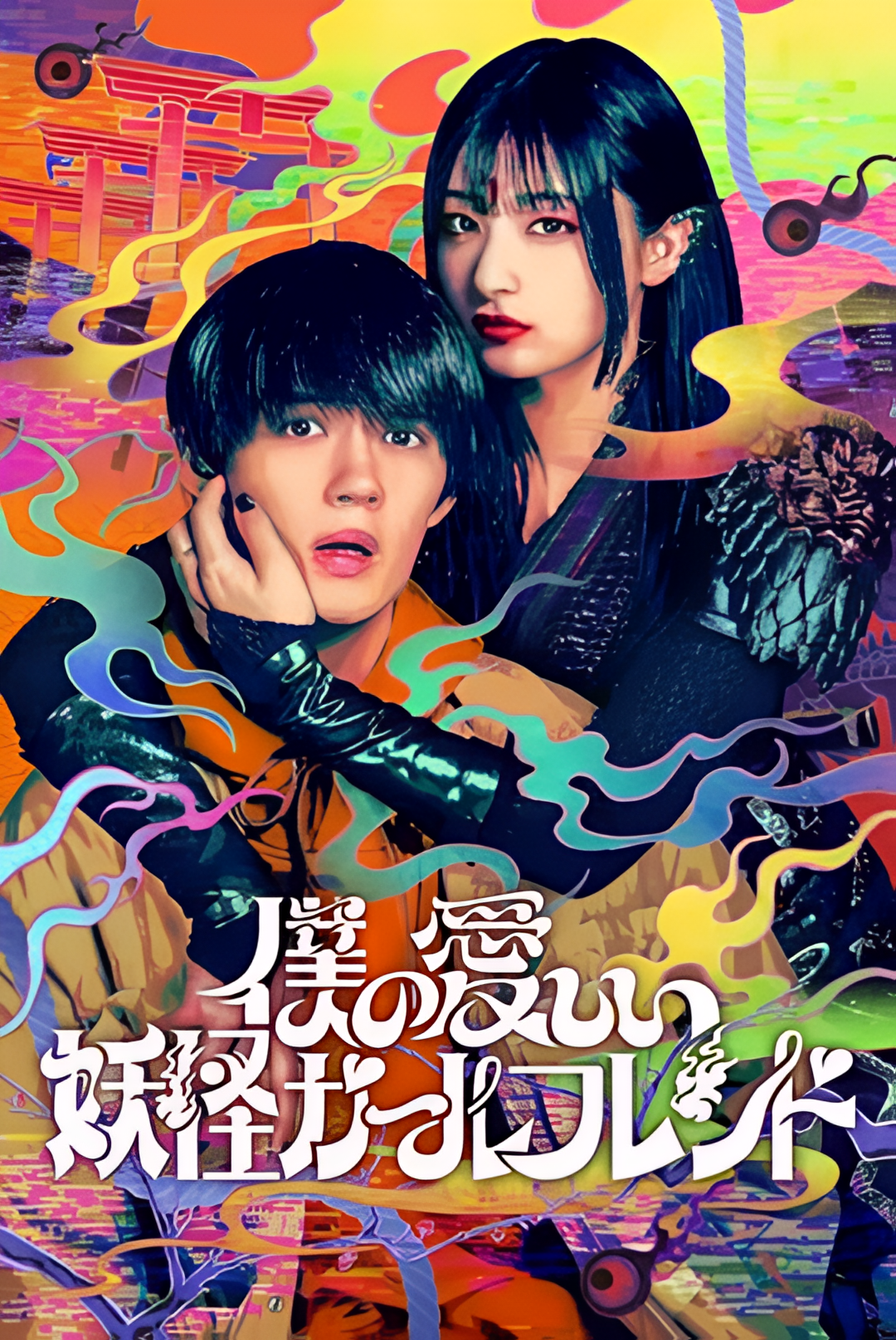 我亲爱的妖怪女友