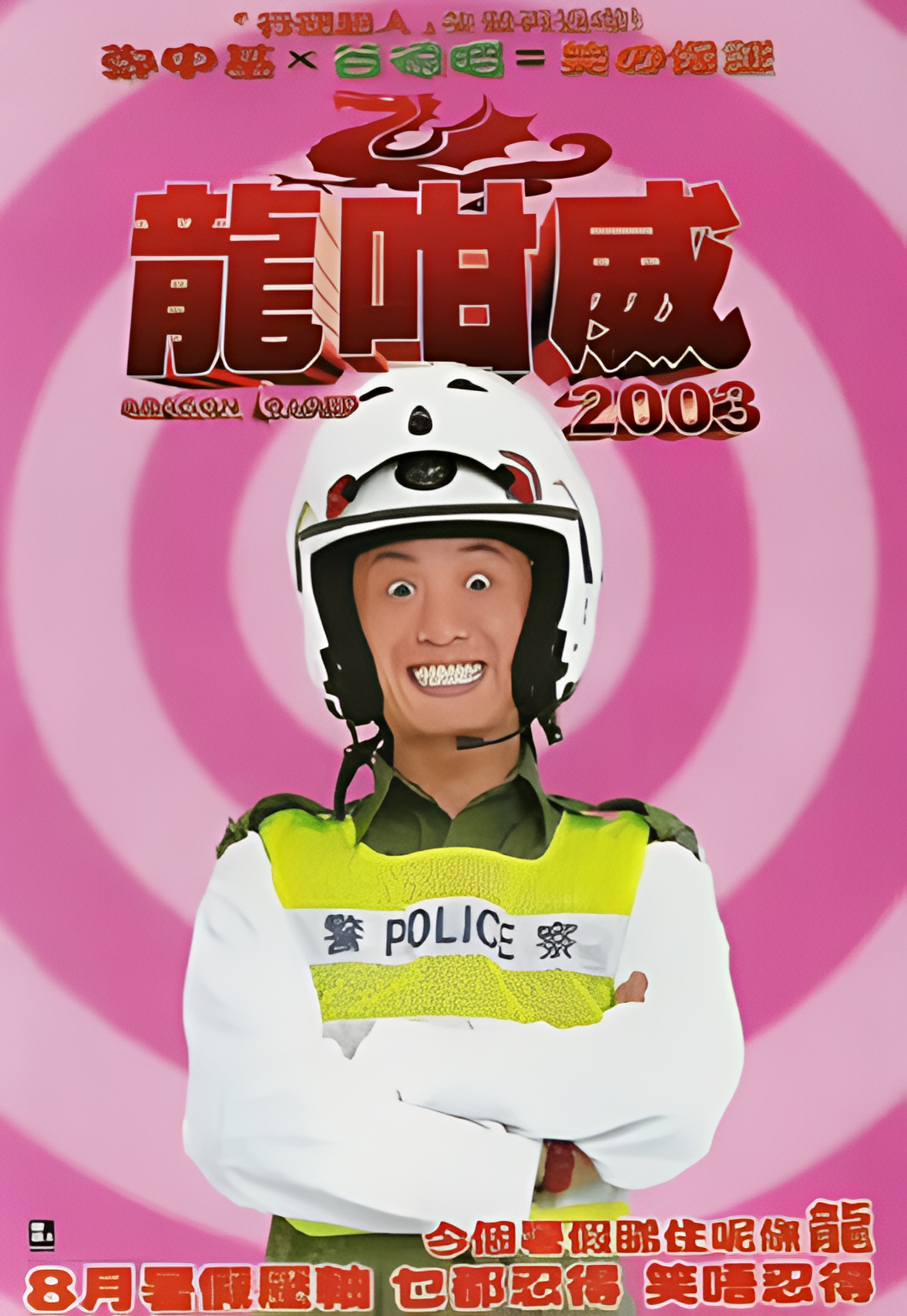 龍咁威2003