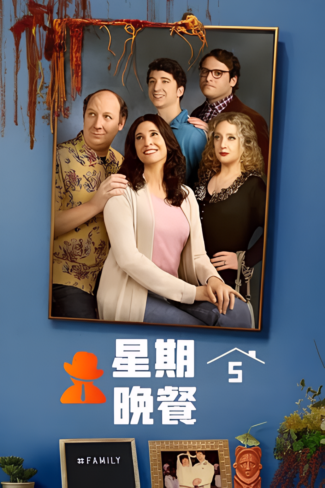 星期五晚餐(美版) 第一季