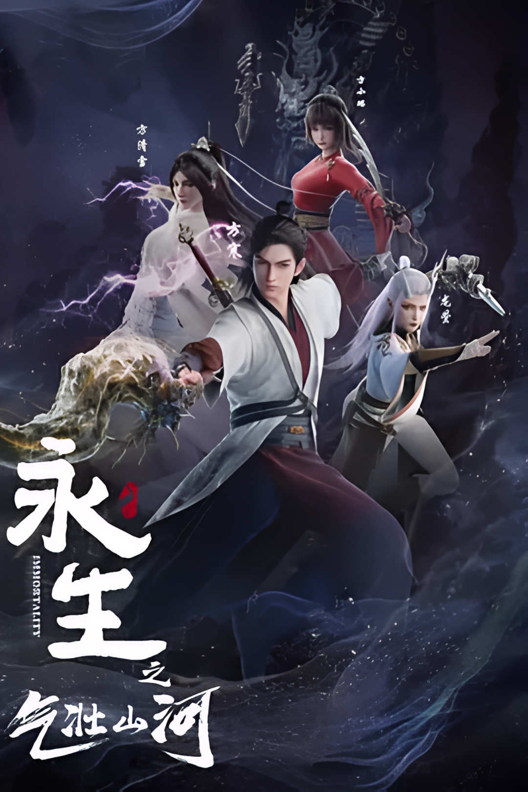 永生之气壮山河