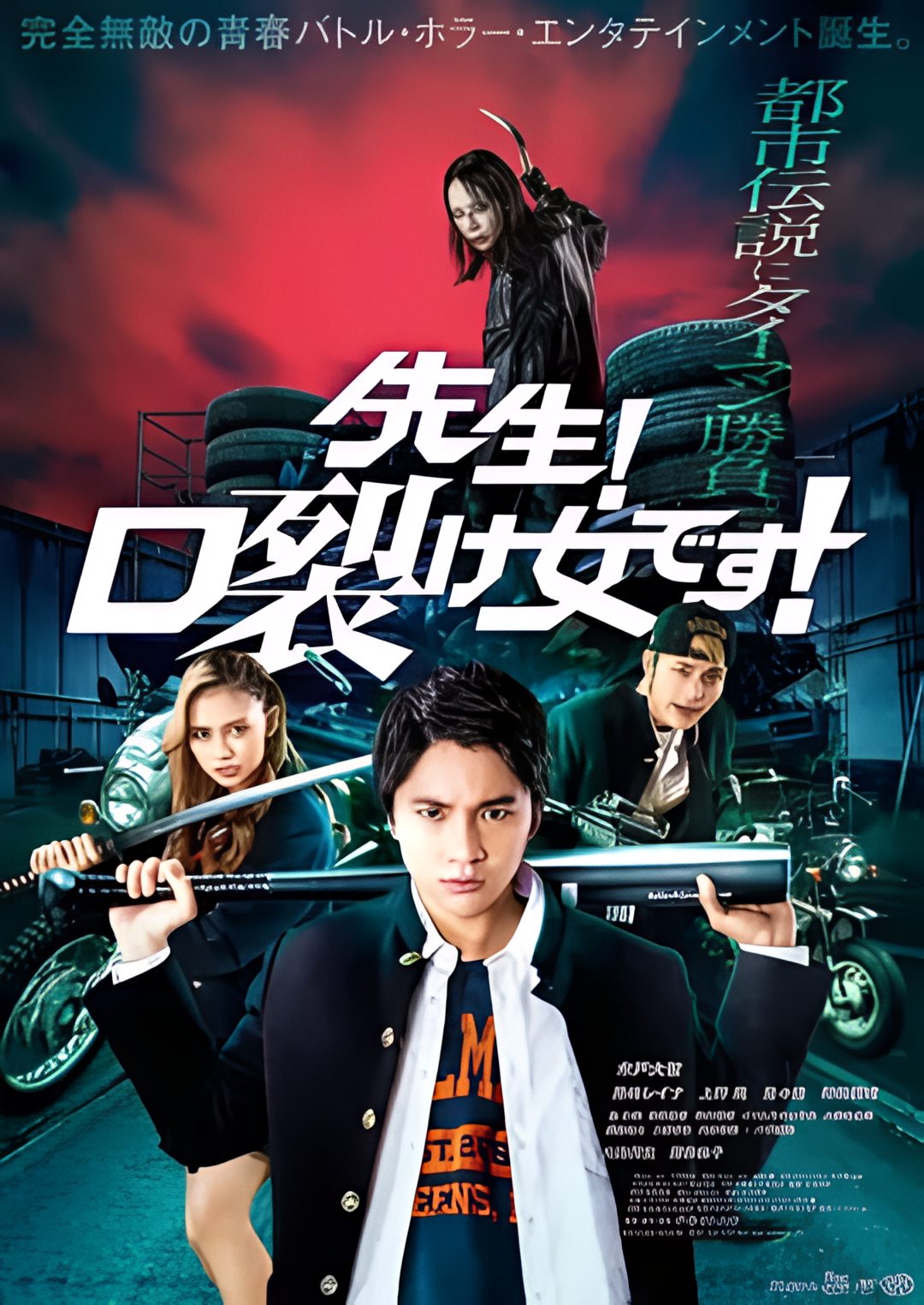 老师！是裂口女！