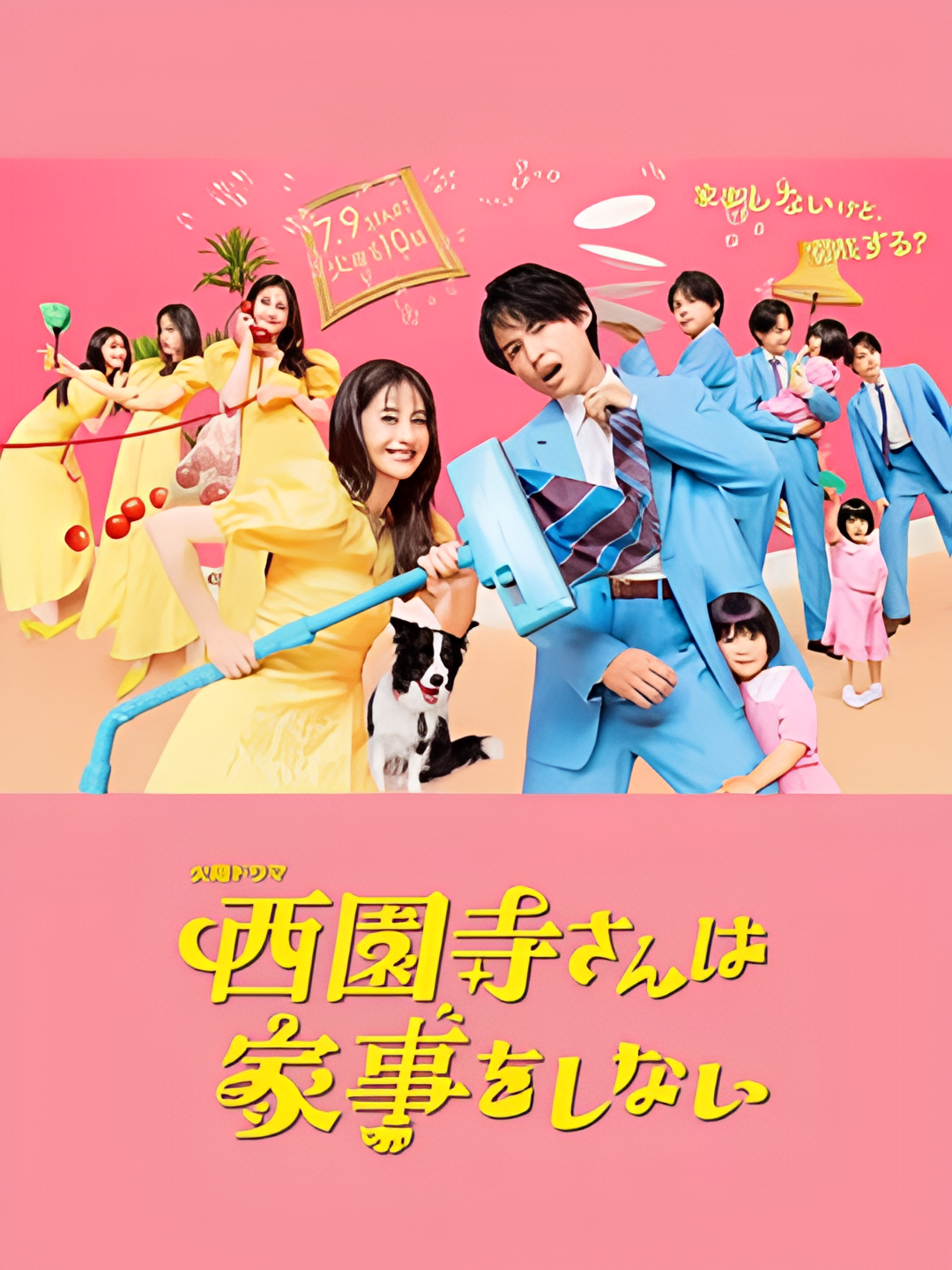 西园寺小姐不做家务