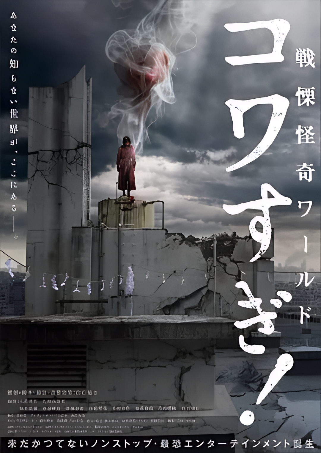 战栗怪奇世界：惊吓！