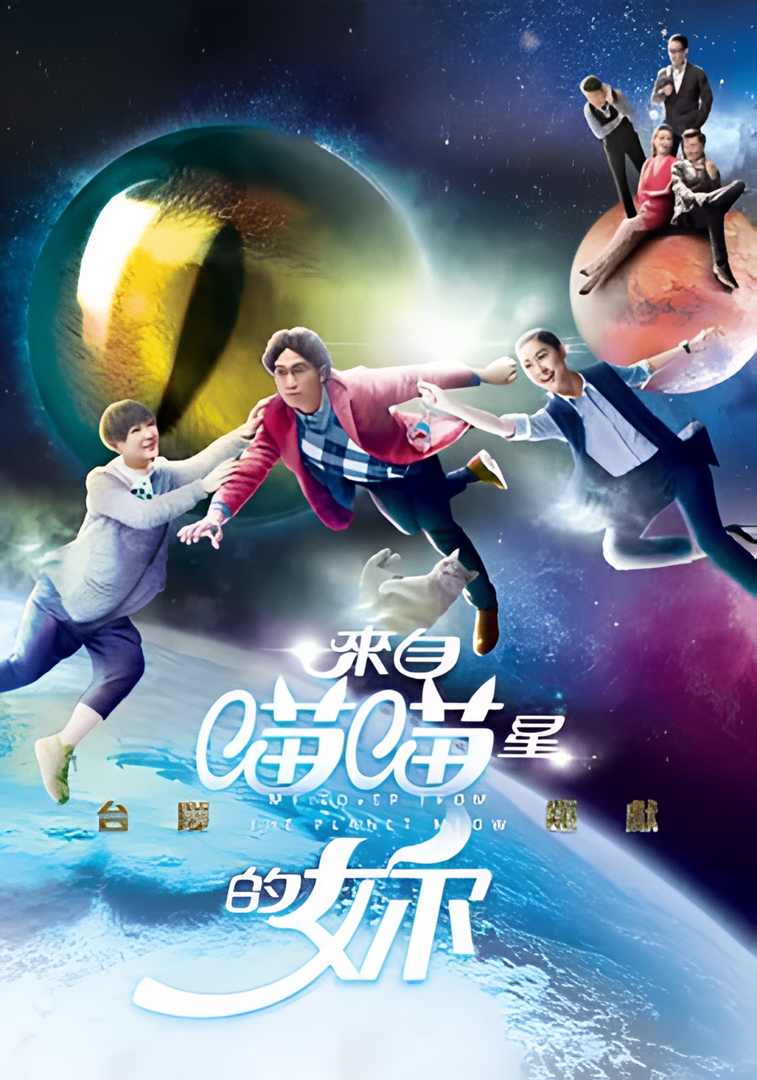 来自喵喵星的你