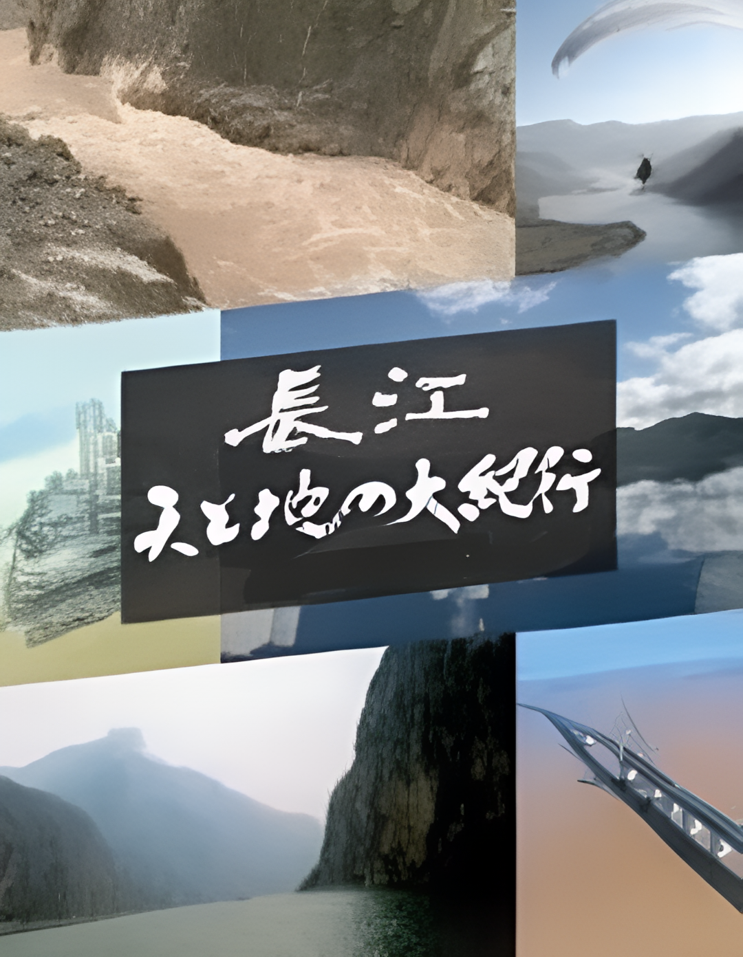 长江 天地大纪行