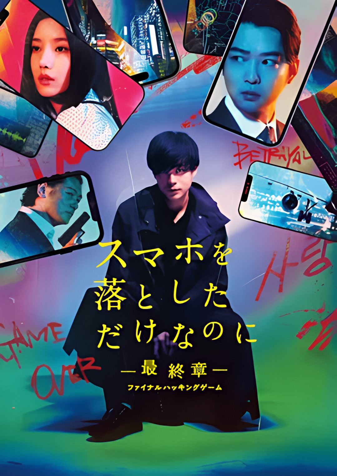 虽然只是弄丢了手机~最终章~最后的黑客游戏