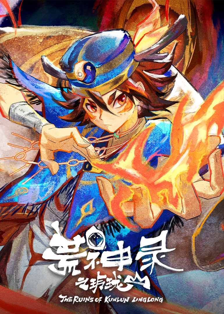 荒神录之玲珑山