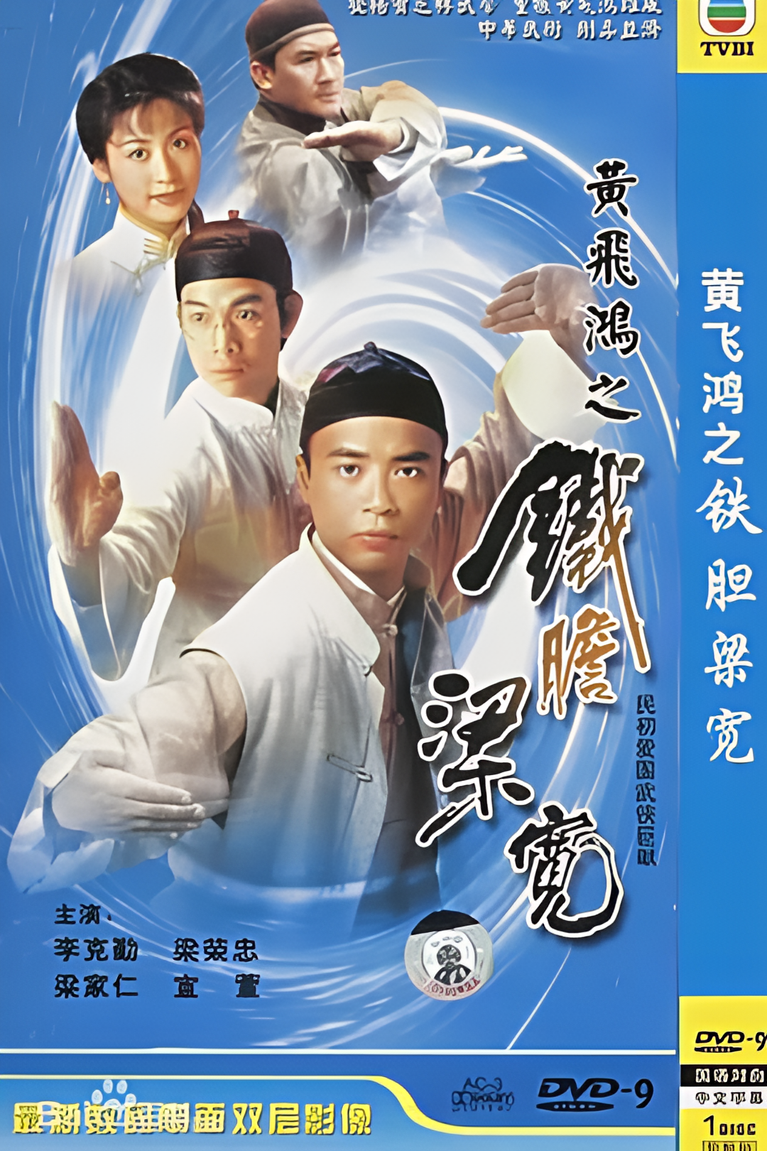 黄飞鸿系列之铁胆梁宽