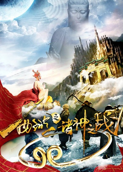 西游之诸神之战