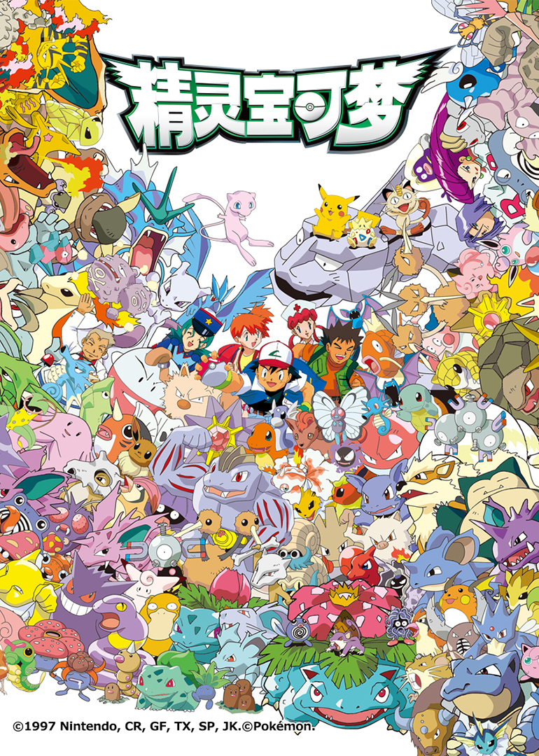精灵宝可梦 第1季