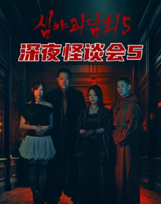 深夜怪谈会第五季
