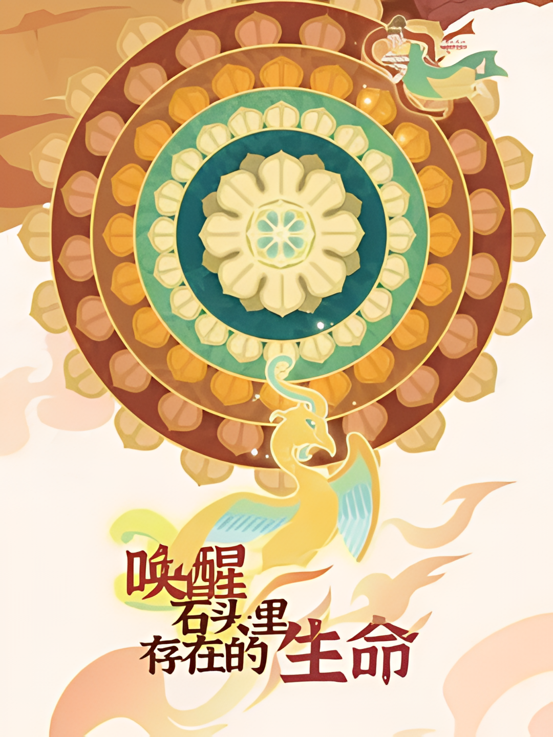 唤醒石头里存在的生命