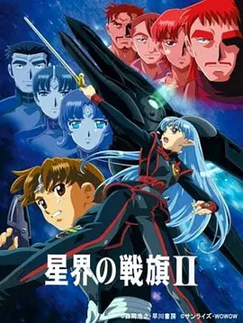 星界的战旗2