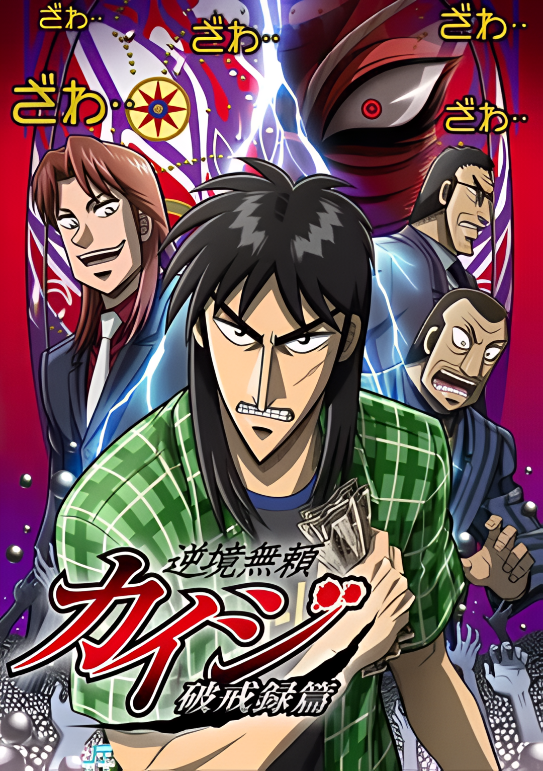 赌博默示录：破戒录篇