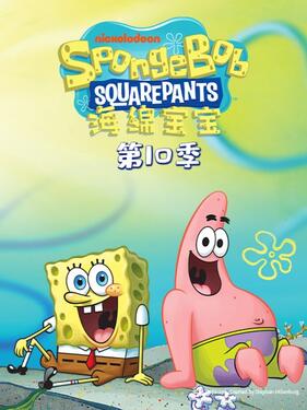 海绵宝宝第十季国语版