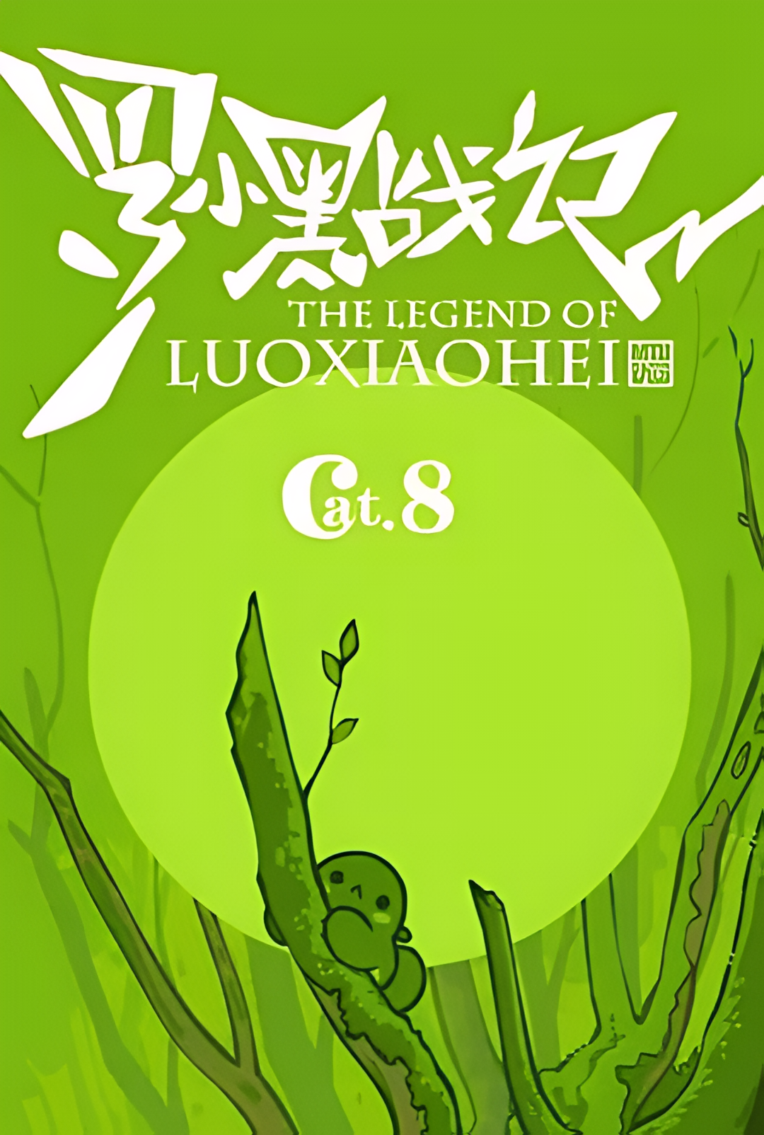 罗小黑战记番外篇：好心分手