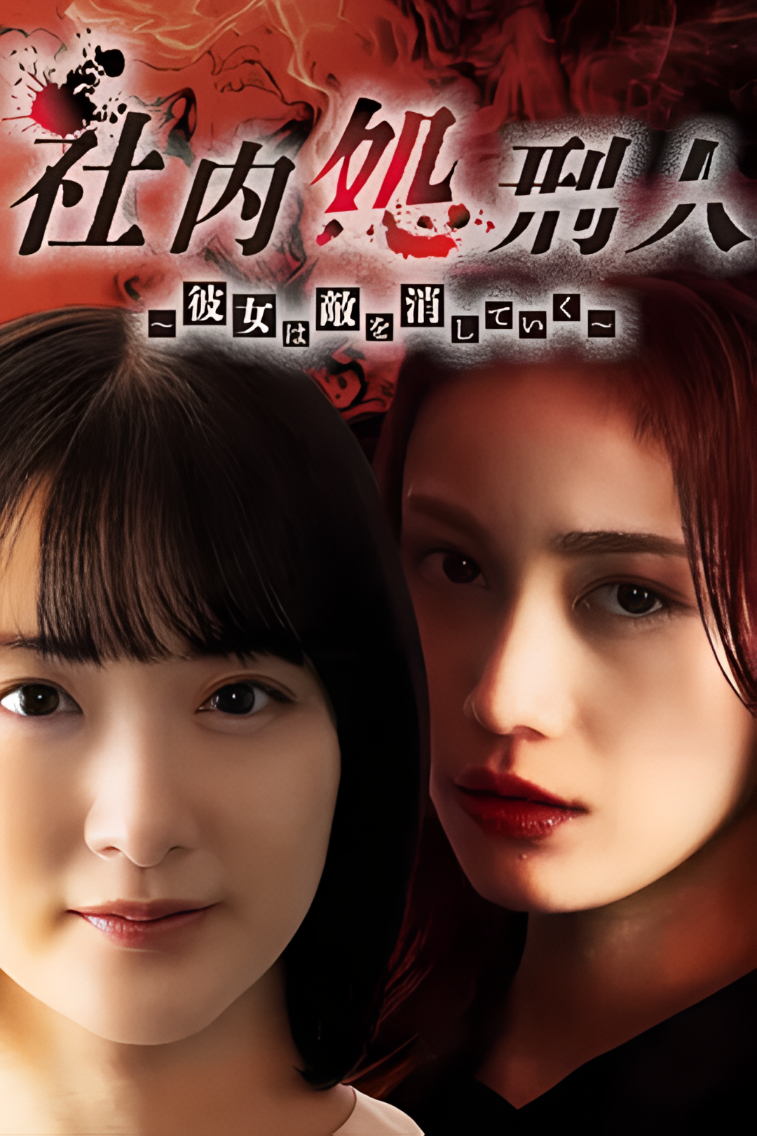 社内处刑人~她要消灭敌人~