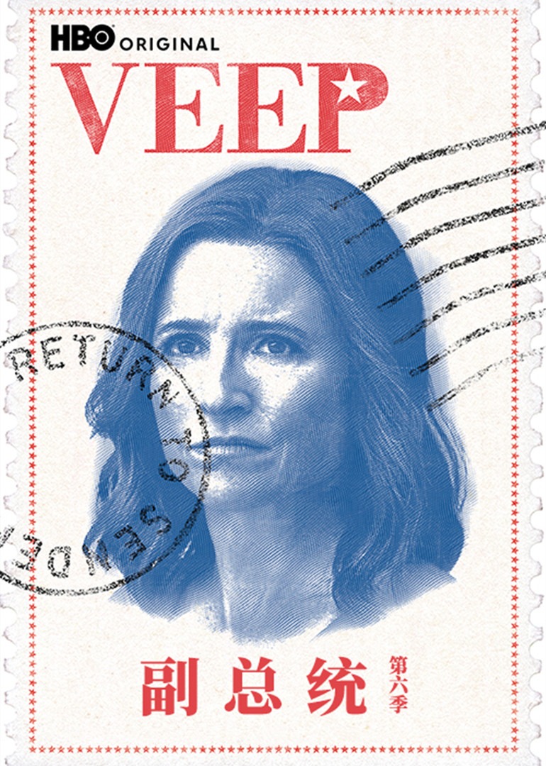 副总统第六季
