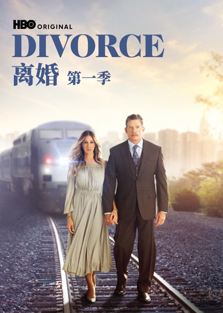 离婚 第一季