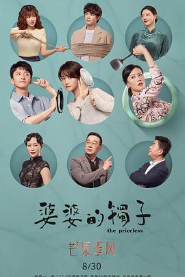 婆婆的镯子 卫视版