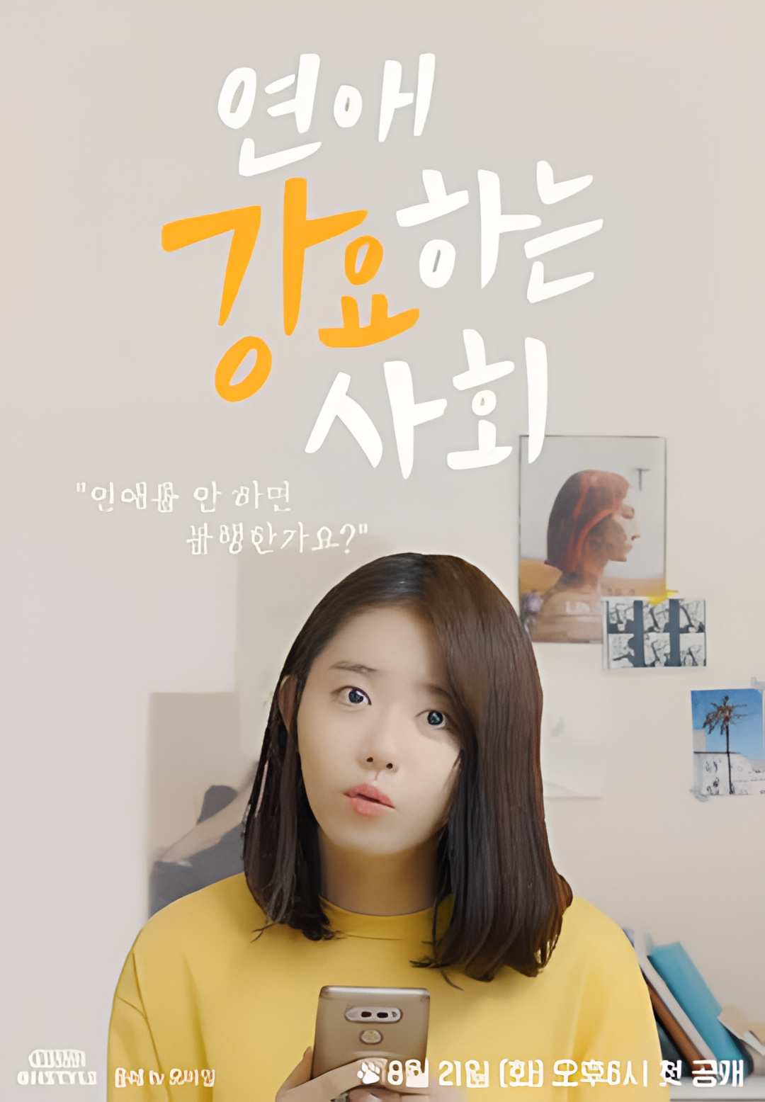 强迫恋爱的社会