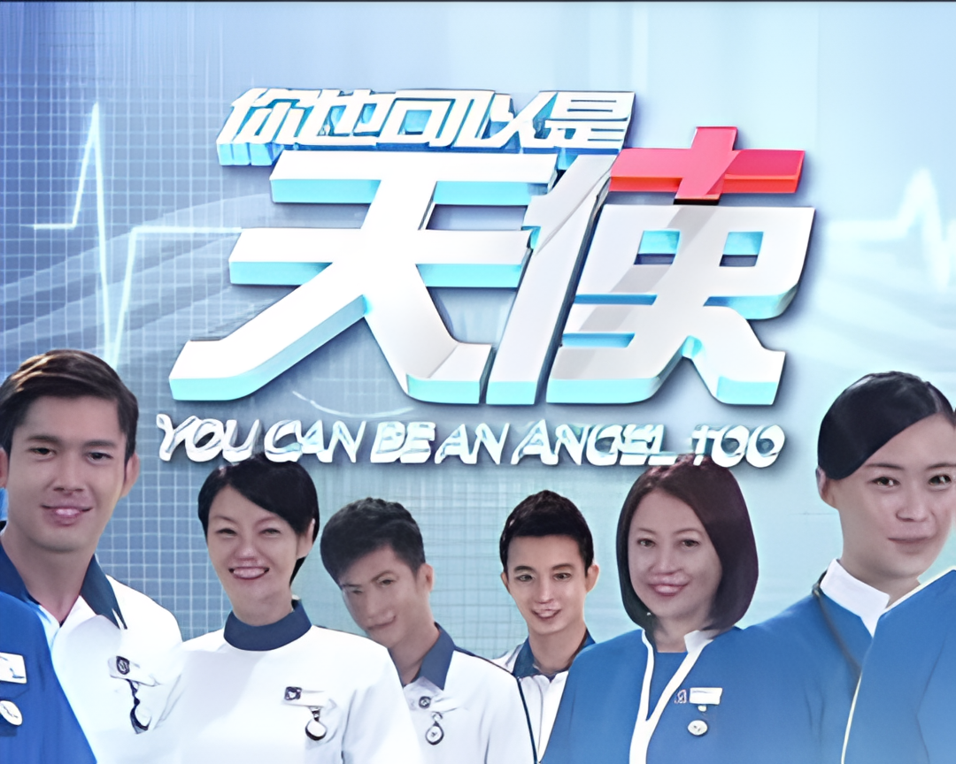 你也可以是天使