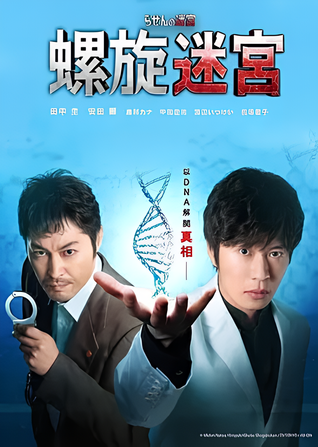 螺旋的迷宫：DNA科学搜查