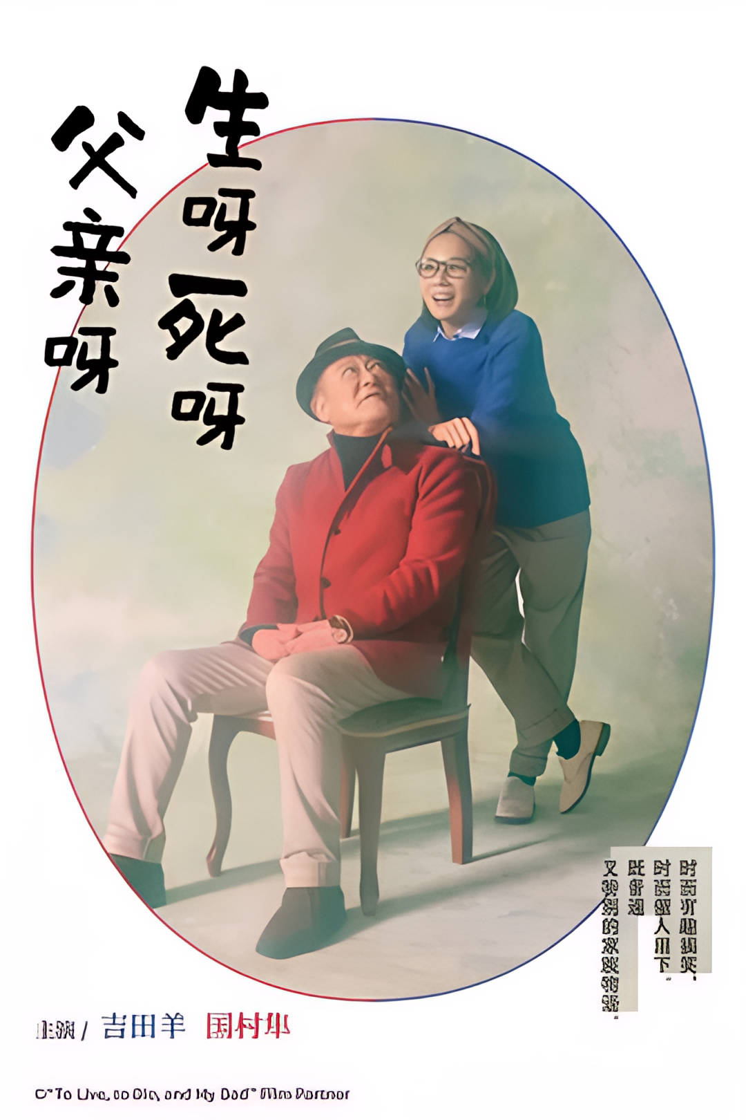 生呀死呀父亲呀