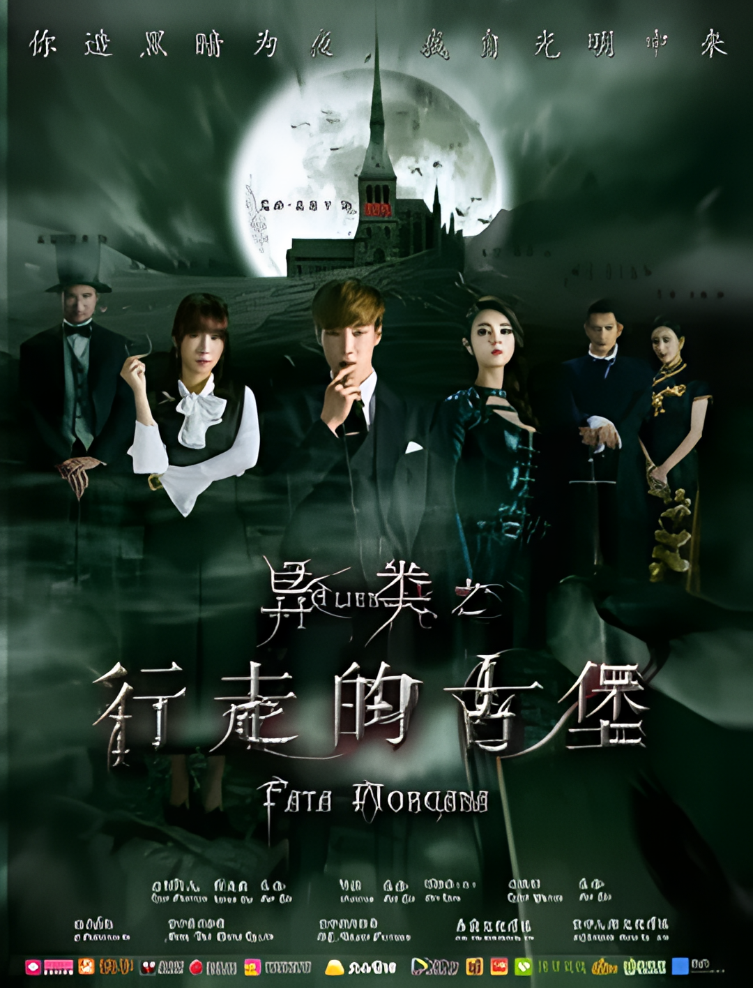 异类之行走的古堡