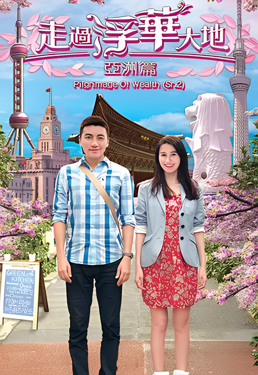 走过浮华大地 亚洲篇