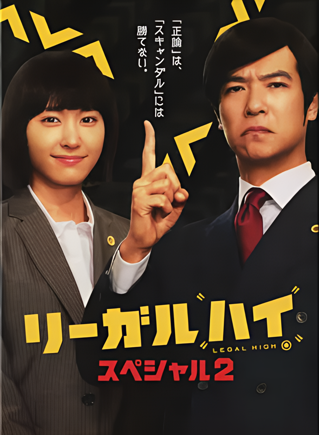 胜者即是正义 2014SP