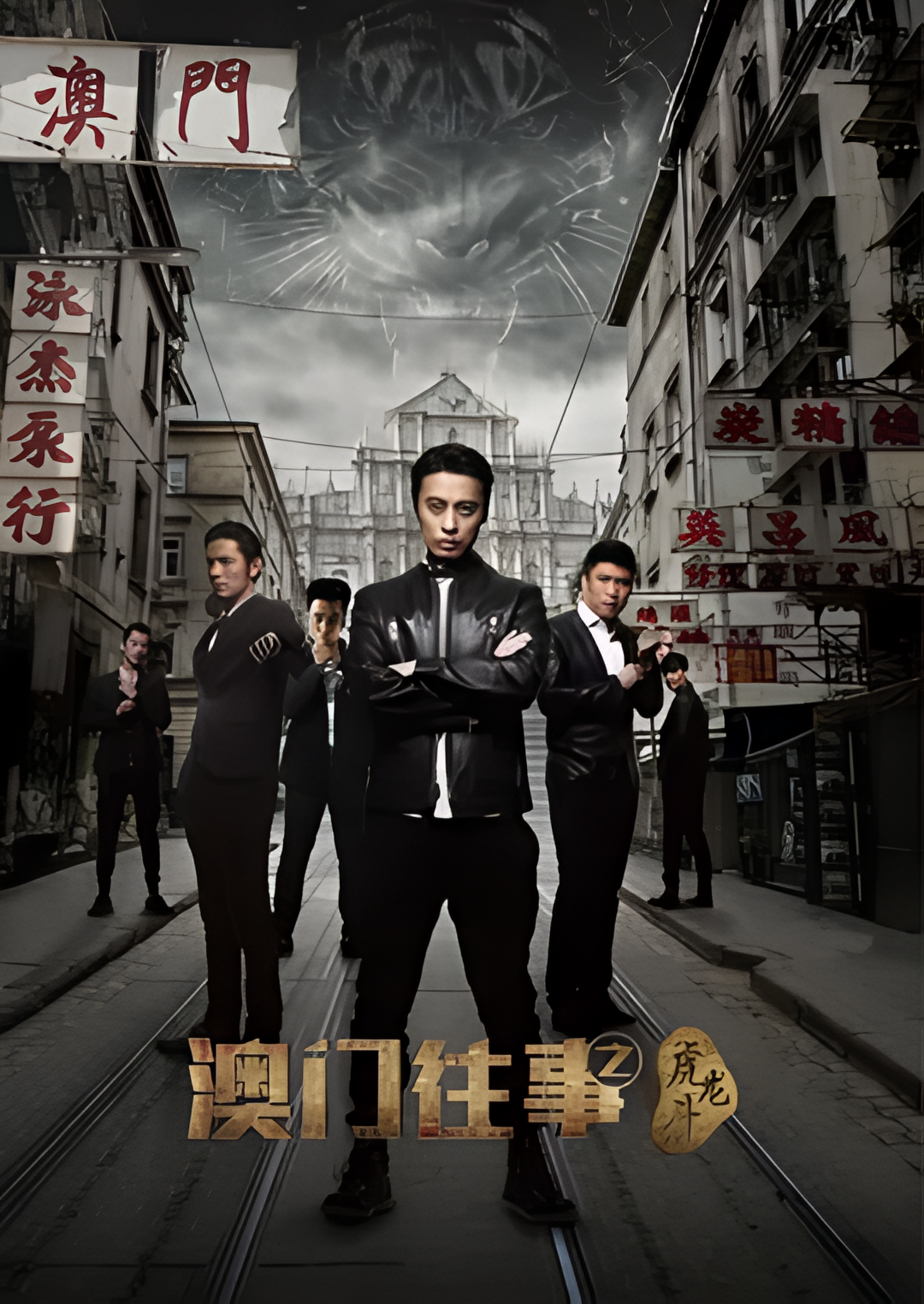 澳门往事之虎龙斗