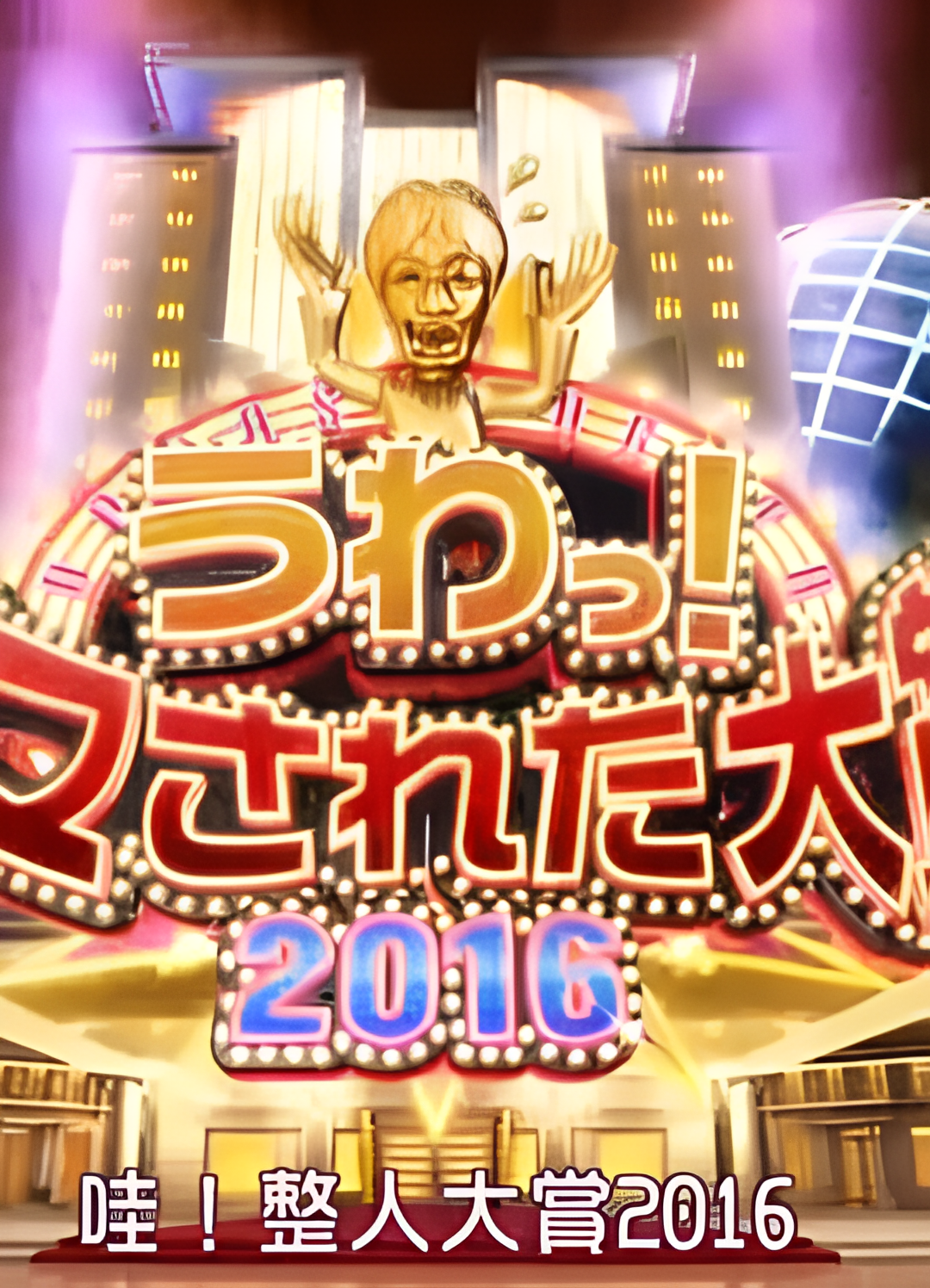 日本整人大赏2016年年末SP