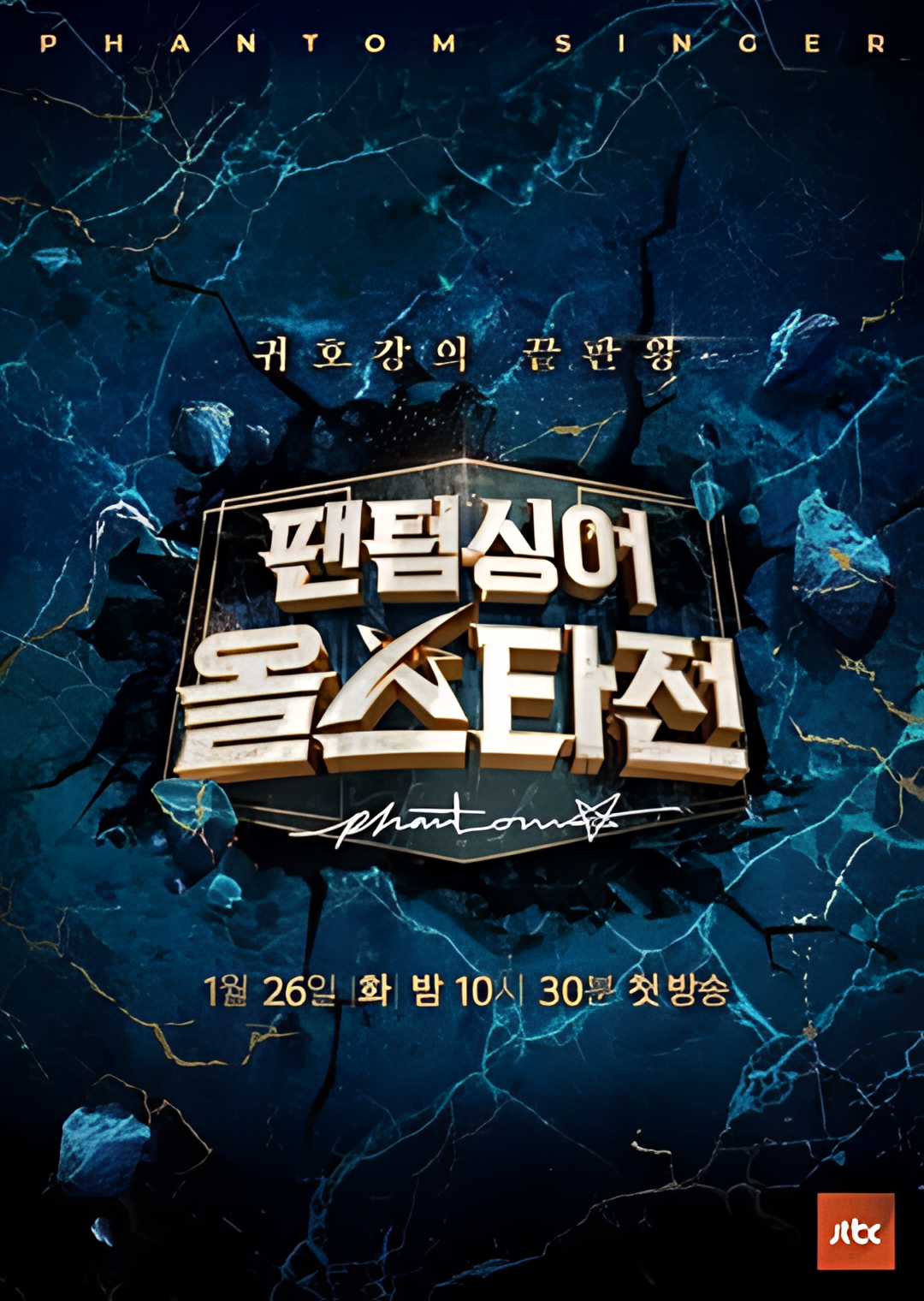 幻影歌手 全明星战