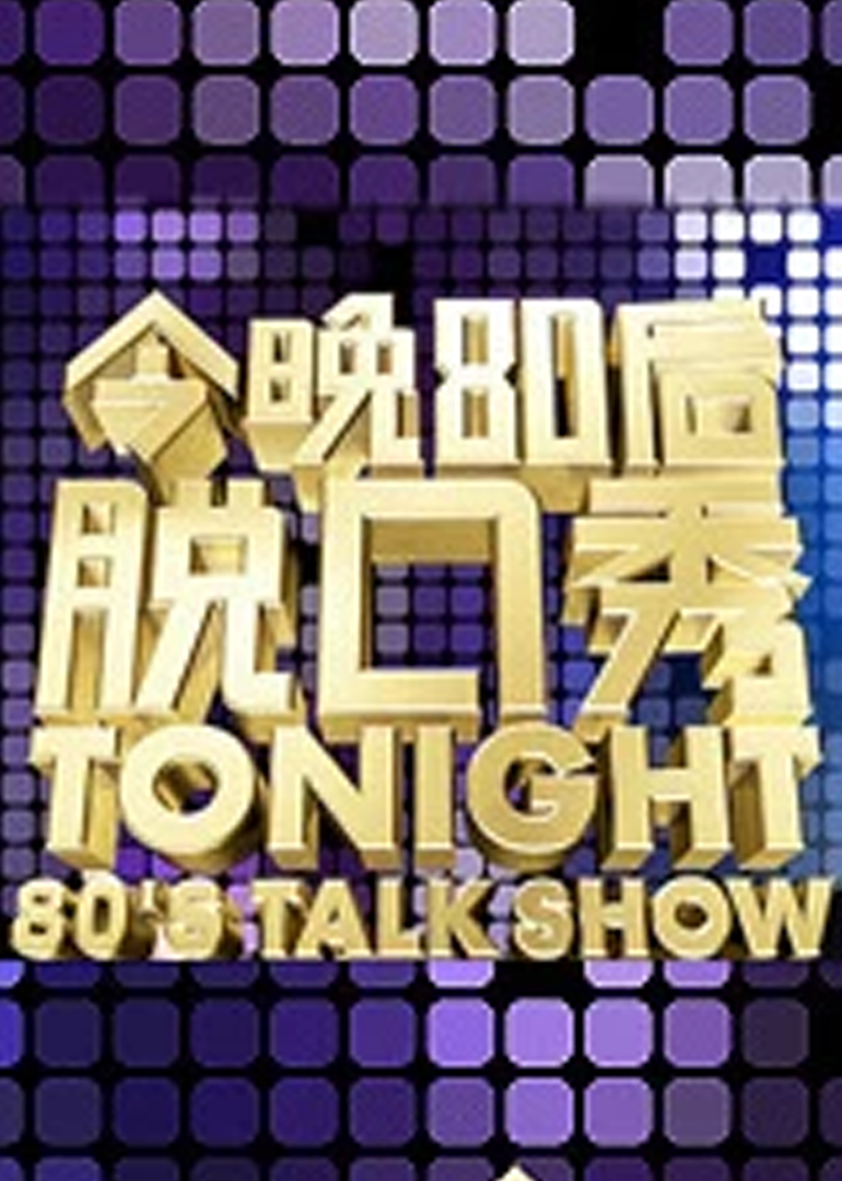 今晚80后脱口秀