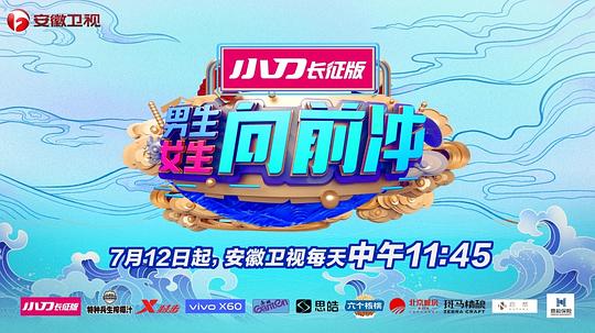 男生女生向前冲第十三季