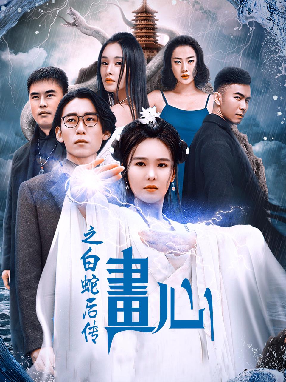 画心之白蛇后传