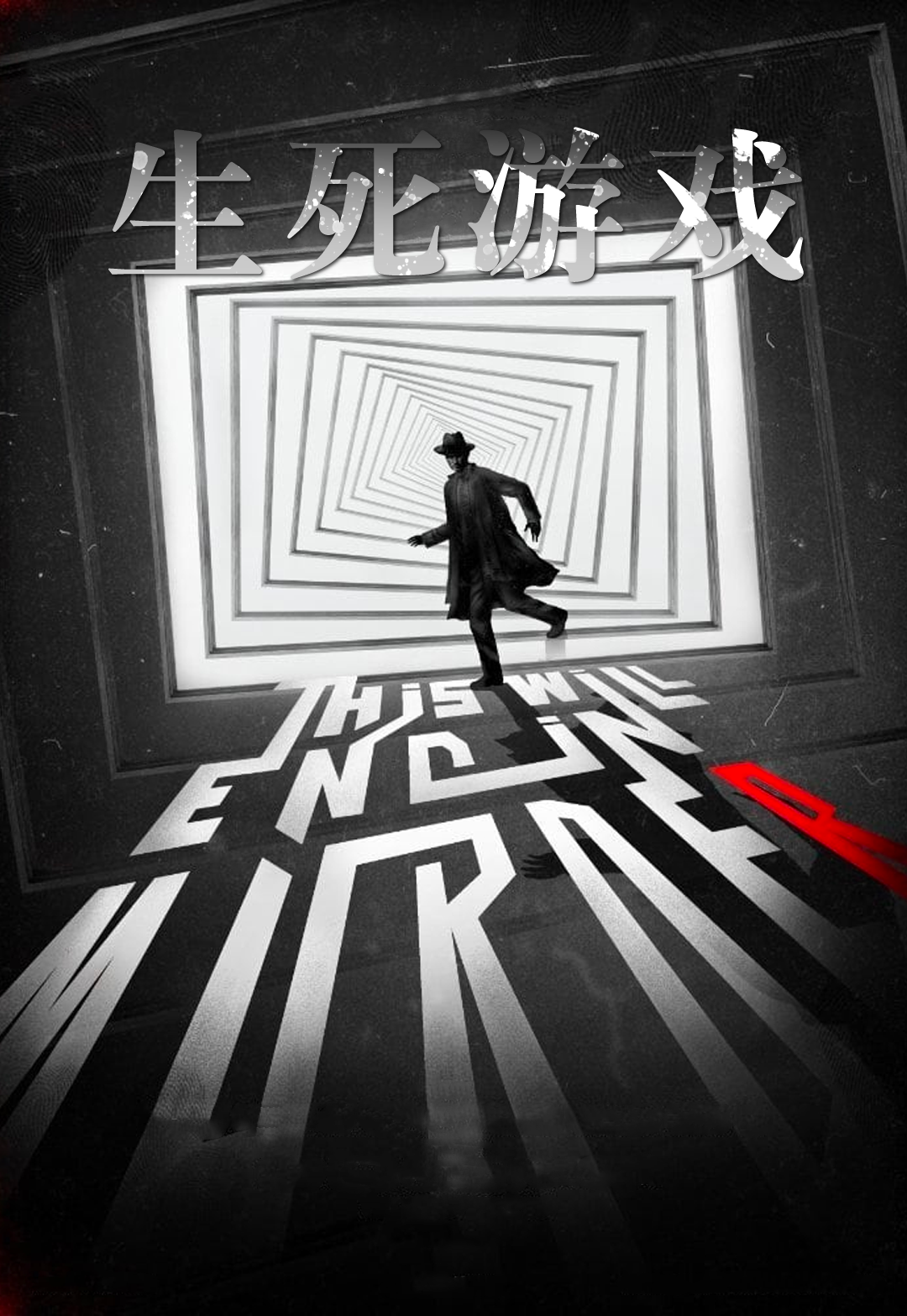 生死游戏