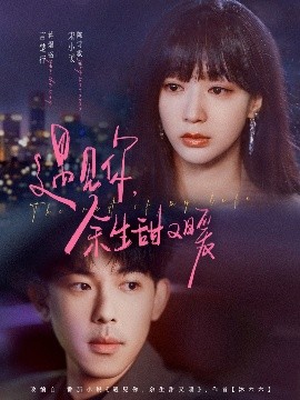 遇见你余生甜又暖