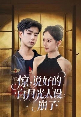 惊说好的白月光人设崩