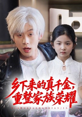 珣爷家的小祖宗又野又飒 乡下来的真千金重整家族荣耀